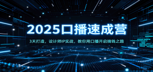 2025口播速成营：3天打造，设计师IP实战，教你用口播开启搞钱之路-副业严选