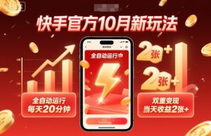 快手官方10月新玩法，全自动运行，每天20分钟，双重变现，当天收益2张+【揭秘】-副业严选