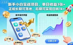 新手小白实战项目，单日收益3张+，正规长期可落地，后期可实现日收1k+【揭秘】-副业严选