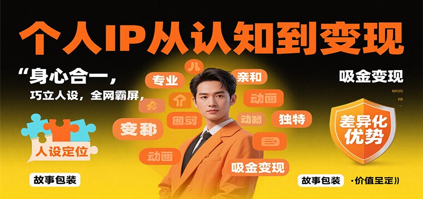 个人IP从认知到变现，身心合一，巧立人设，全网霸屏，吸金变现 - 副业严选-副业严选