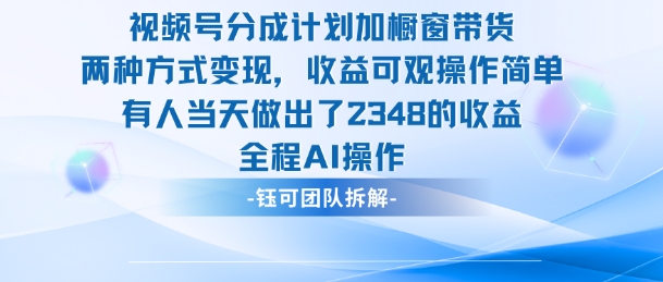 新玩法，视频号分成计划+橱窗带货，有人当天做出了2348的收益 - 副业严选-副业严选