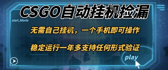 游戏自动挂G捡漏，一个手机即可操作，当天可操作见到结果，新手小白轻松月入1W+【揭秘】 - 副业严选-副业严选