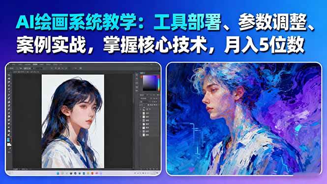 AI绘画系统教学：工具部署+参数调整+案例实战+核心技术，月入5位数-61节课 - 副业严选-副业严选
