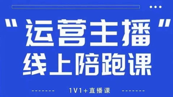 猴帝1600线上课，拉爆自然流，做懂流量的主播，新规政策下，自然流破圈攻略【更新10月】 - 副业严选-副业严选