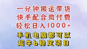 快手黑科技一分钟搬运带货，一刀不剪过原创，微付费投流玩法，轻松日入…-副业严选