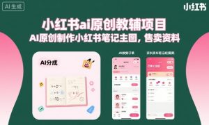 小红书ai原创教辅项目，AI原创制作小红书笔记主图，售卖资料-副业严选