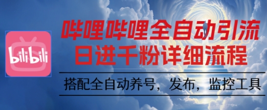 哔哩哔哩全自动引流，一个视频裂变100个矩阵玩法，搭配全自动养号，发布，监控工具【揭秘】 - 副业严选-副业严选