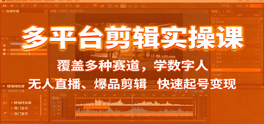 多平台剪辑实操课：覆盖多种赛道，学数字人、无人直播、爆品剪辑，快速起号变现 - 副业严选-副业严选