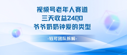 视频号分成计划老人赛道，三天收益2.4k，爷爷奶奶钟爱的视频类型 - 副业严选-副业严选