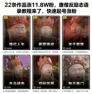 22条作品涨11.8W粉,唐僧反励志语录教程来了,快速起号涨粉-副业严选