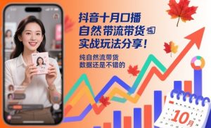 抖音十月口播自然流带货实战玩法分享，纯自然流带货，数据还是不错的-副业严选