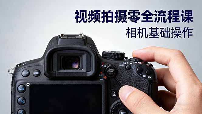 视频拍摄零全流程课:从相机基础操作到电影构图、光影布光、分镜头设计等