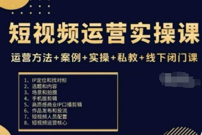 短视频运营实操课，运营方法+案例+实操+私教+线下闭门课 - 副业严选-副业严选