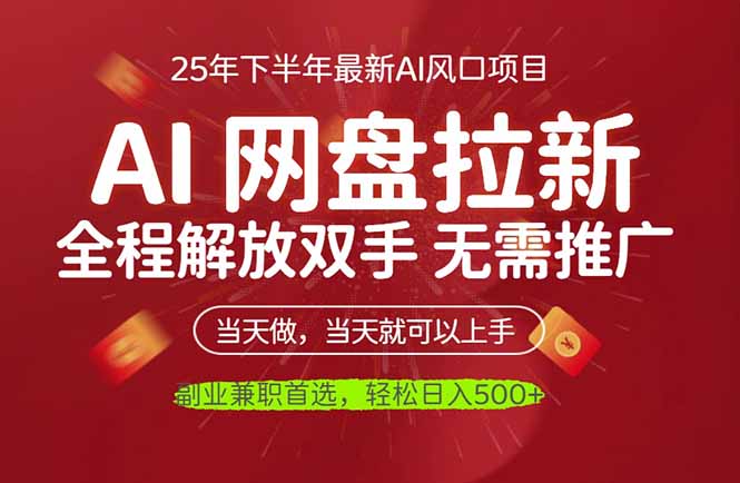 AI网盘推广，完全解放双手，轻松日入500+，真正实现睡后收入 - 副业严选-副业严选