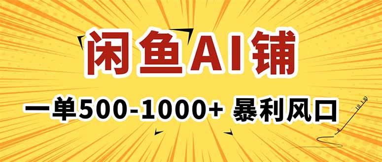 在闲鱼开AI写作店铺，一单500-1000+，暴利风口，稳定月入1-3W+ - 副业严选-副业严选