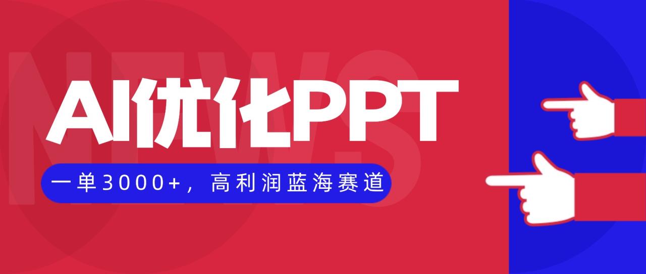 AI优化制作PPT,一单3000+,高利润蓝海赛道,永不失业副业兼职项目