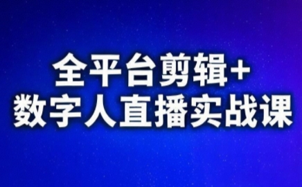 视频号、快手、抖音全平台剪辑+数字人直播实战课(更新10月) - 副业严选-副业严选