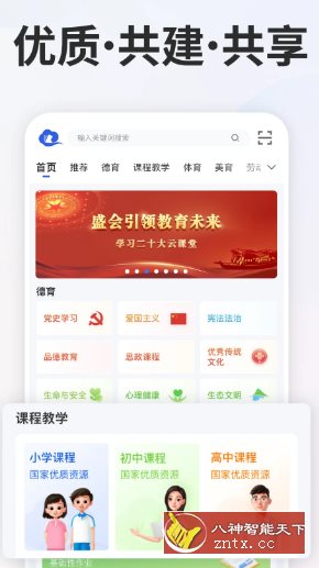 智慧中小学v7.2.1清爽版 –教育部教育技术与资源发展中心开发 - 副业严选-副业严选