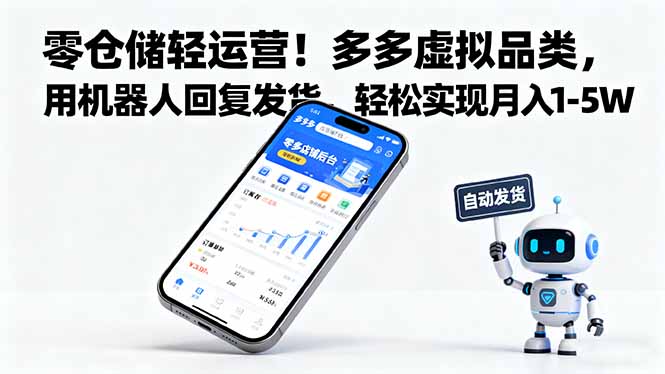 零仓储轻运营!多多虚拟品类,用机器人回复发货,轻松实现月入 1-5 W