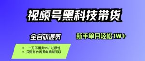 视频号黑科技短视频带货，新手一个月也1W+，纯搬运一刀不用剪，零投入【揭秘】-副业严选