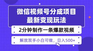 视频号分成最新玩法，两天暴力起号变现1500+，爆款视频制作只需要2分钟…-副业严选