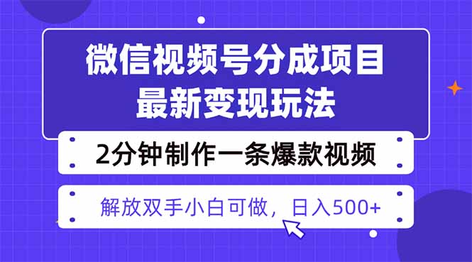 视频号分成最新玩法，两天暴力起号变现1500+，爆款视频制作只需要2分钟… - 副业严选-副业严选