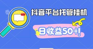 抖音平台托管挂机，打粉引流一条龙，包回收，仅需一部手机即可无限挂机，日收益50+-副业严选
