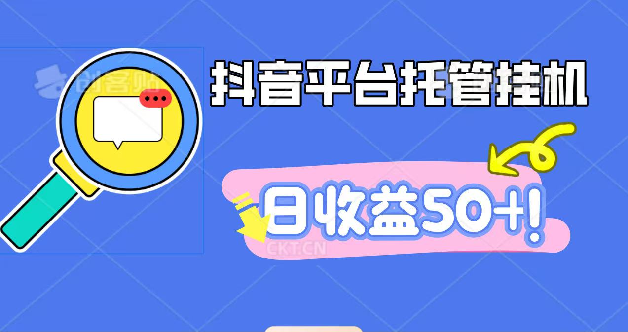 抖音平台托管挂机，打粉引流一条龙，包回收，仅需一部手机即可无限挂机，日收益50+ - 副业严选-副业严选