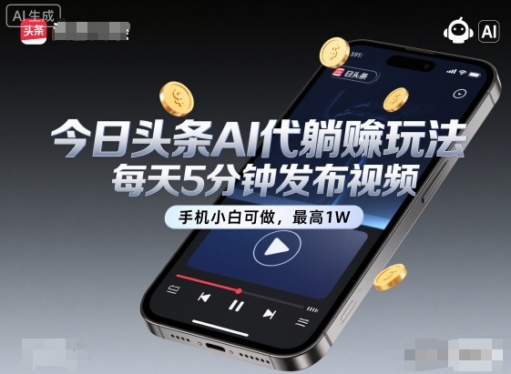 今日头条AI代躺賺玩法，每天5分钟发布视频，手机小白可做，最高1W+【揭秘】 - 副业严选-副业严选