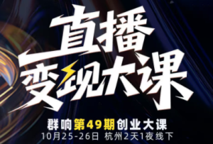 婉婉群响陈晶·直播变现大课10月25-26日(杭州2天1夜线下课)-副业严选