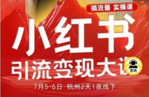小红书引流变现7月线下大课，一次性讲透小红书笔记、矩阵、投放、引流、转化的全流程SOP-副业严选