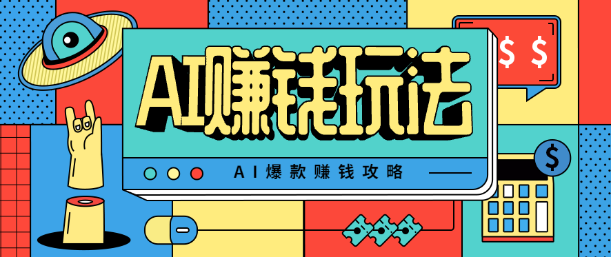 AI萌宠视频爆款攻略，小白无脑操作，每天30分钟，轻松上手，日入500+ - 副业严选-副业严选