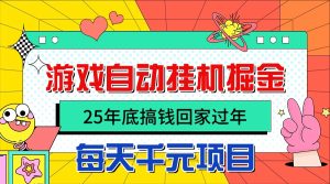 25年底搞钱回家过年，自动游戏挂机掘金，日入千元！-副业严选