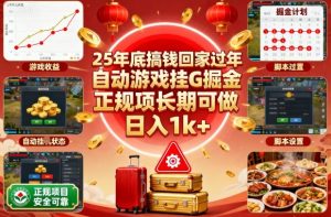 25年底搞钱回家过年，自动游戏挂G掘金，正规项长期可做，日入1k+【揭秘】-副业严选
