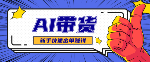 AI图文卖货：选品和测品，新手用最短的时间，快速测出能出单的好品！-副业严选