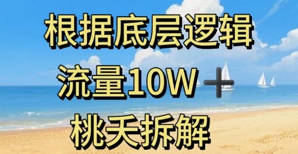 据底层逻辑，流量10W+，以安全知识科普为例 - 副业严选-副业严选