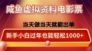 咸鱼虚拟资料售卖电影票，一单5-50+，过年期间轻松日入1000+-副业严选