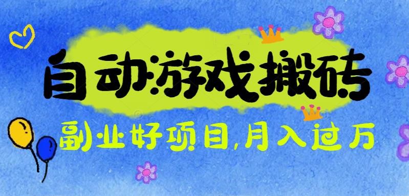 游戏搬砖搞钱项目:月入1万+全程实操经验分享,小白也能做的副业好项目