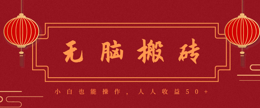 零成本零门槛无脑搬砖项目，新手也能日收益50+，可批量操作赚更多 - 副业严选-副业严选