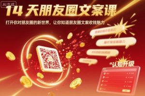 14天朋友圈文案课，打开你对朋友圈的新世界，让你知道朋友圈文案收钱魅力-副业严选