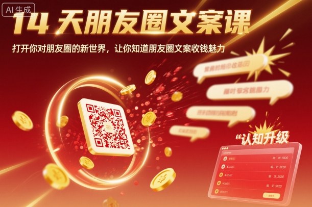 14天朋友圈文案课，打开你对朋友圈的新世界，让你知道朋友圈文案收钱魅力 - 副业严选-副业严选