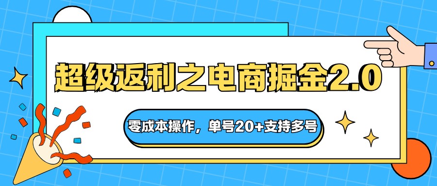 快递淘金系列；超级返利之电商掘金2.0，零成本操作，单号20+支持多号 - 副业严选-副业严选