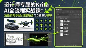 设计师专属的Krita AI全流程实战课：涵盖实时手绘/场景融合/2D转3D/等等-副业严选
