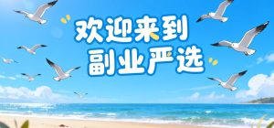 副业课程资源网-打破信息差，副业项目、剪辑设计自学课程、安卓软件资源每日更新