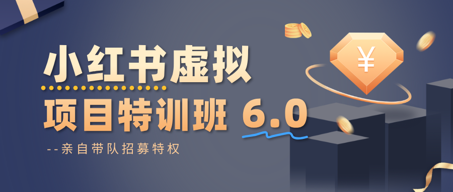 小红书虚拟项目特训班6.0 ，养号/选品/自动发货/爆款笔记(含40节视频课) - 副业严选-副业严选