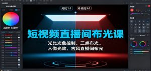 短视频直播间布光课：光比光色控制、三点布光、人像光效、古风直播间布光-副业严选