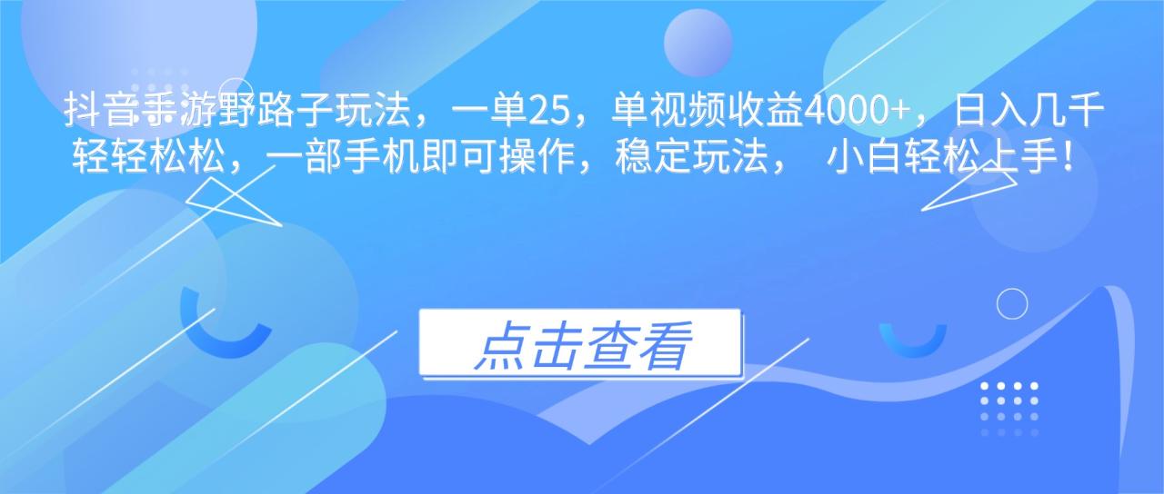 抖音手游野路子玩法，一单25，单视频收益4000+，日入几千轻轻松松，一… - 副业严选-副业严选