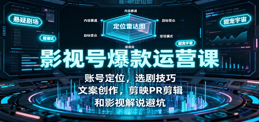 影视号爆款运营课：账号定位，选剧技巧，文案创作，剪映PR剪辑和影视解说避坑 - 副业严选-副业严选