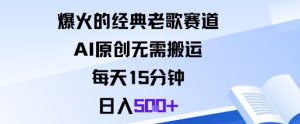 爆火的经典老歌赛道，AI原创无需搬运。每天15分钟，日入5张+-副业严选