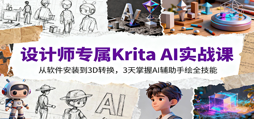 设计师专属Krita AI实战课：从软件安装到3D转换，3天掌握AI辅助手绘全技能 - 副业严选-副业严选